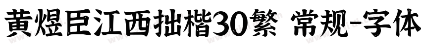 黄煜臣江西拙楷30繁 常规字体转换